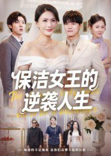 【短剧】保洁女王的逆袭人生（78集全集）潘彦妃