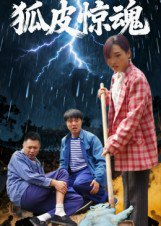 【短剧】狐皮惊魂（26集全集）乔楚&田鹏飞
