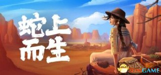【游戏】《蛇上而生v1.4.4》