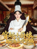 【短剧】穿越小厨娘，一碗泡面定京城（80集全集）苏泽林＆杨伊墨