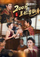【短剧】200斤王妃要翻身（60集全集）龚小钧&陈辞