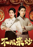 【短剧】不服来炒（55集全集）屈婉琼&朱鹏&谢家豪&刘辰锦&陆姝含