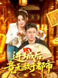 【短剧】进城后，竟无敌于都市（100集全集）李秉润＆屈婉琼