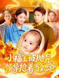 【短剧】小福宝被抛弃，领导抢着当她爸（98集全集）周宇航＆屈婉琼