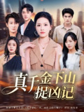 【短剧】真千金下山捉凶记（76集全集）陈晓东&宾淑贤