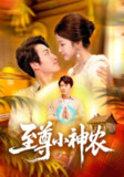 【短剧】至尊小神农（88集全集）王泊渊&谢蕊伊