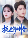 【短剧】执迷何时悟＆你铁心恋爱脑，给你自由你又哭（72集全集）詹钰琳
