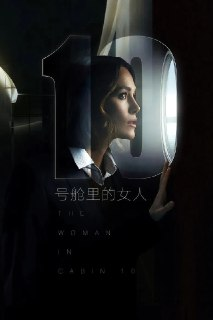 10号舱里的女人(2025)