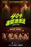 404宿灵速速逃(2024)