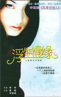 浮生情缘 (1998)[百度网盘]