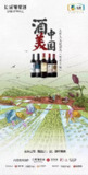 酒美中国 (2020)