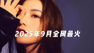 2025年9月热门歌曲无损合集[百度网盘]