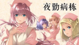 【游戏】《【夜勤病栋】》
