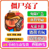 【游戏】《僵尸亮了 有条卡皮巴拉免广告版》