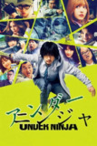 地下忍者(2025)