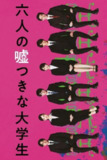 六个说谎的大学生(2024)
