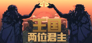 【游戏】《王国：两位君主》