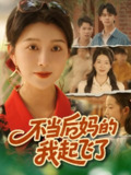【短剧】不当后妈的我起飞了（80集全集）孔莹莹