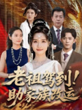 【短剧】老祖驾到助家族改运（105集全集）范呈麒＆周钶臻