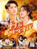 【短剧】重生后我叱咤年代（109集全集）王行宇&谢蕊伊