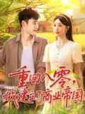 【短剧】重回八零我建立了商业帝国（95集全集）涂鑫艺&王行宇