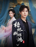 【短剧】梧烬断惊鸿（60集全集）龚小钧&唐楠