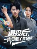 【短剧】退役后我觉醒了黄金瞳（82集全集）潘琢玉&舒瀚