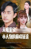 【短剧】天眼鉴宝小人物的巅峰征途（80集全集）潘家锜&洪沛鸿