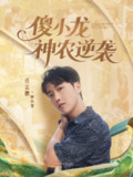 【短剧】傻小龙神农逆袭（80集全集）刘凯伦&任志鹏