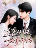 【短剧】逆袭从做好事开始（80集全集）龙宇婧&殷乐