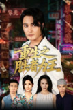 【短剧】重生之胜者为王（61集全集）宋恺&邵星颖