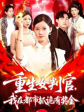 【短剧】重生女判官我在都市抓诡有奖金（115集全集）