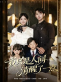 【短剧】我只是人间清醒了一点（60集全集）李真美&李烨宸