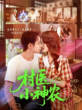 【短剧】村医小神农（84集全集）杨振玲&卢东鹏