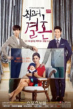 最佳婚姻 최고의 결혼 (2014)