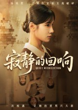 【短剧】寂静的回响（62集全集）夏炎