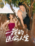 【短剧】我的医仙人生（88集全集）C边 王泊渊&齐惠昭