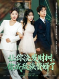 【短剧】让你浇发财树，你成族敌赘婿了（72集全集）雷博昊&贾予乐