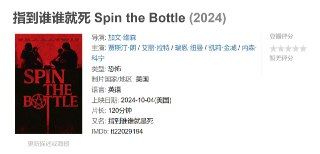 指到谁谁就死 Spin the Bottle (2024)