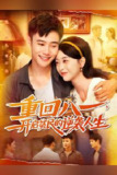 【短剧】重回八一开启贫民的逆袭人生（110集全集）
