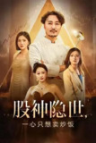 【短剧】股神隐世一心只想卖炒饭（56集全集）