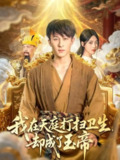 【短剧】我在天庭打扫卫生却成了玉帝（79集全集）江炘&聂杨