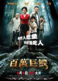 百万巨鳄(2012)【HDTV 1080i】【内嵌简中】【喜剧/惊悚】【郭涛/林雪】[百度网盘]