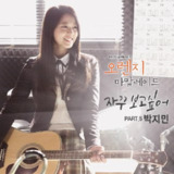 橘子果酱 오렌지 마말레이드 (2015)[百度网盘]