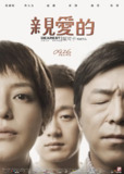 亲爱的 (2014)[百度网盘]