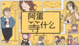 【游戏】《阿蛋等什么》