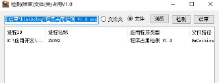 【软件】《程序占用检测v1.0绿色版》