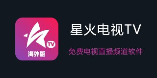 【软件】《星火电视海外版v1.0.47》