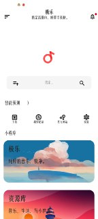 【软件】《安卓极乐音乐v16.1.1》