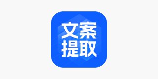 【苹果软件】《开拍_3.0.40_文案提取，文字快剪，一键包装等.ipa》